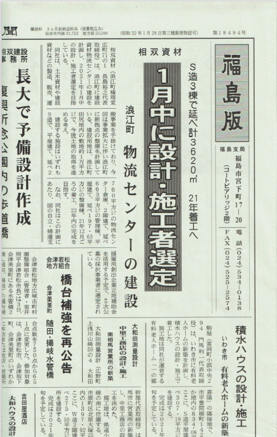 建設新聞社　相双資材 物流センター　記事